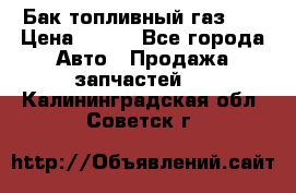 Бак топливный газ 66 › Цена ­ 100 - Все города Авто » Продажа запчастей   . Калининградская обл.,Советск г.